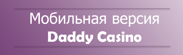 Daddy casino вход daddy casinos org ru. Дэдди Калининград.
