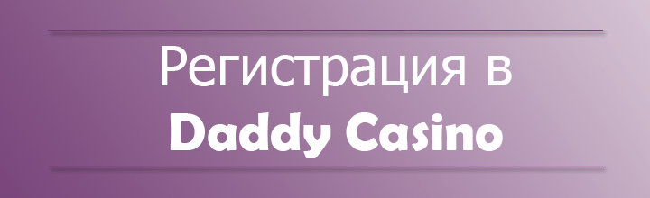 Зарегистрироваться daddy casino daddy casinos org ru. Daddy Casino. Дэдди казино. Daddy Casino logo.